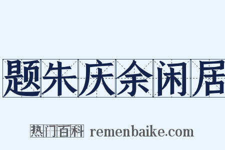 题朱庆余闲居是什么意思的图片